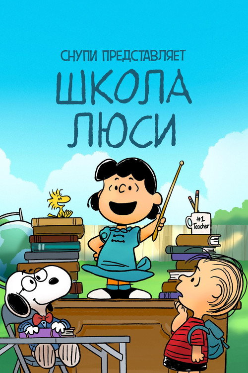 Снупи представляет: школа Люси постер