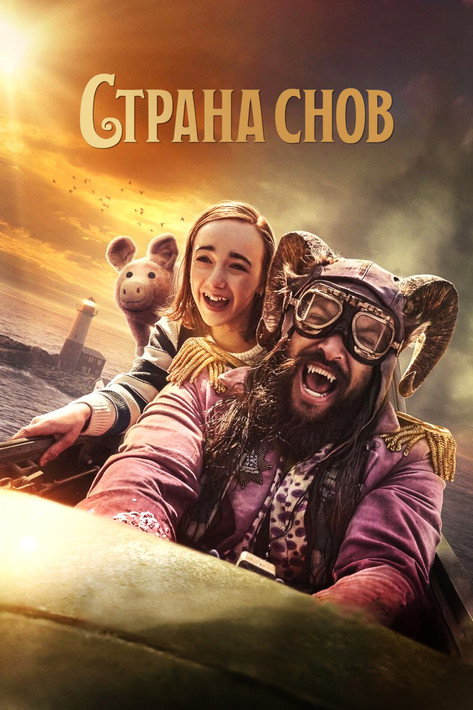 Страна снов постер