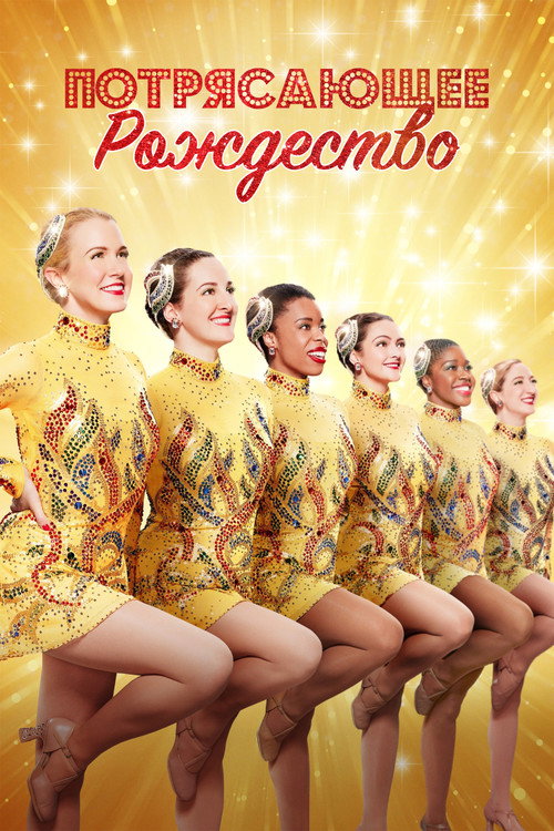 Потрясающее Рождество постер