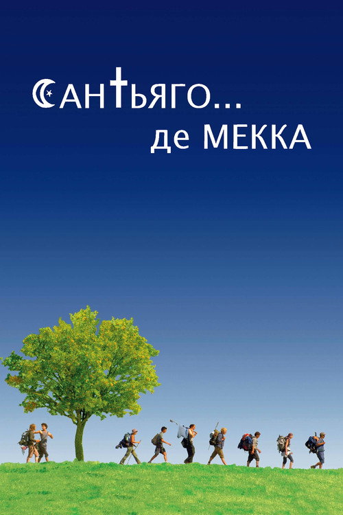 Saint-Jacques… La Mecque постер