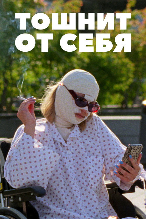 Тошнит от себя постер