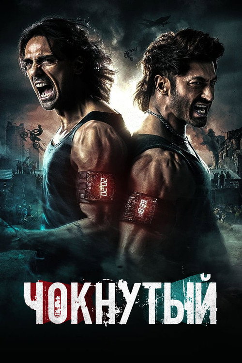 Чокнутый постер