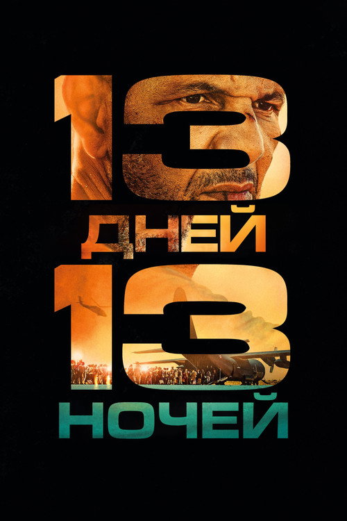 13 дней, 13 ночей постер