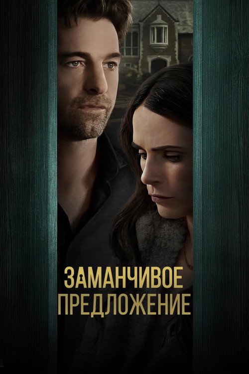 Заманчивое предложение постер