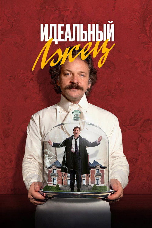 Идеальный лжец постер