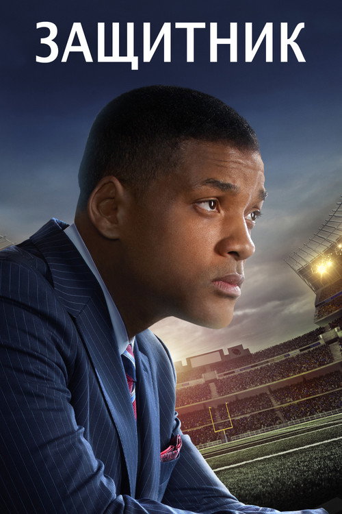 Защитник постер