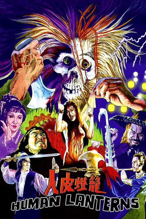 人皮燈籠 постер