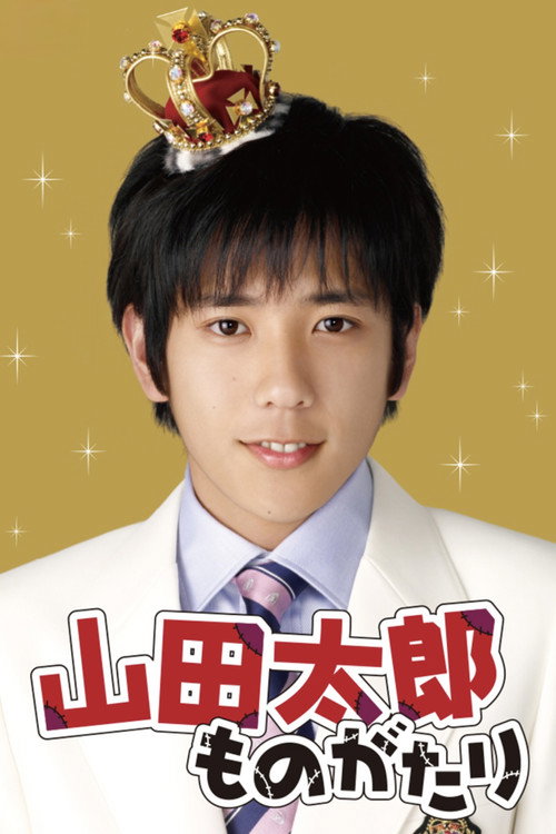 山田太郎ものがたり постер