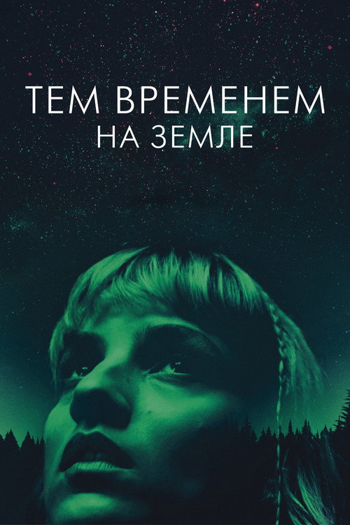 Тем временем на Земле постер