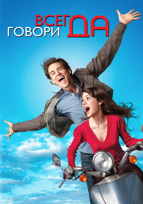 Всегда говори «ДА» постер