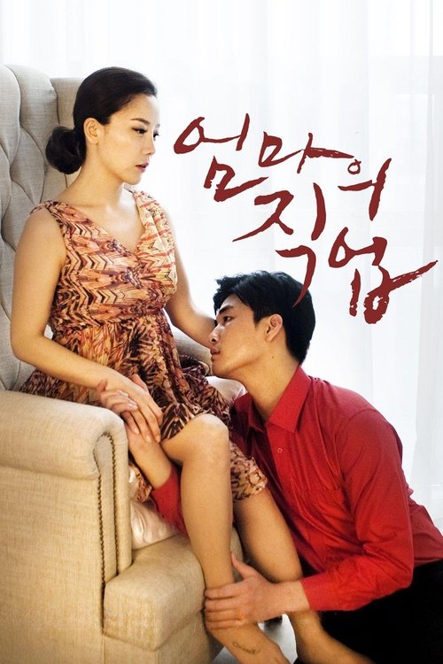 엄마의 직업 постер