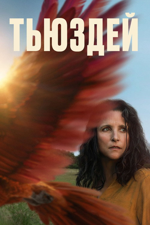 Тьюздей постер