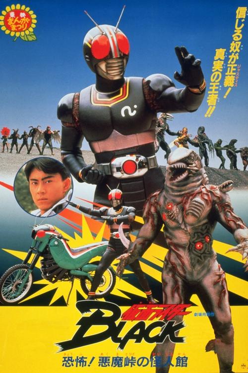 仮面ライダーBLACK 恐怖！悪魔峠の怪人館 постер