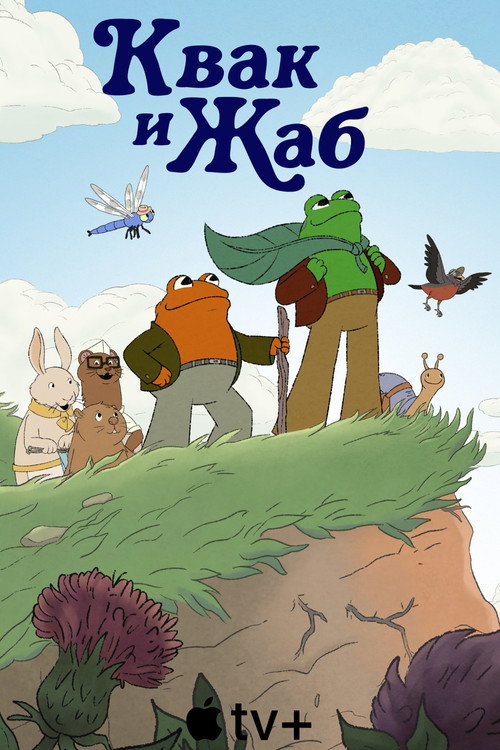 Квак и Жаб постер