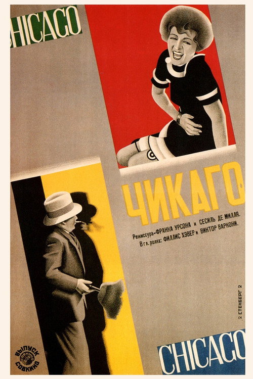 Чикаго постер