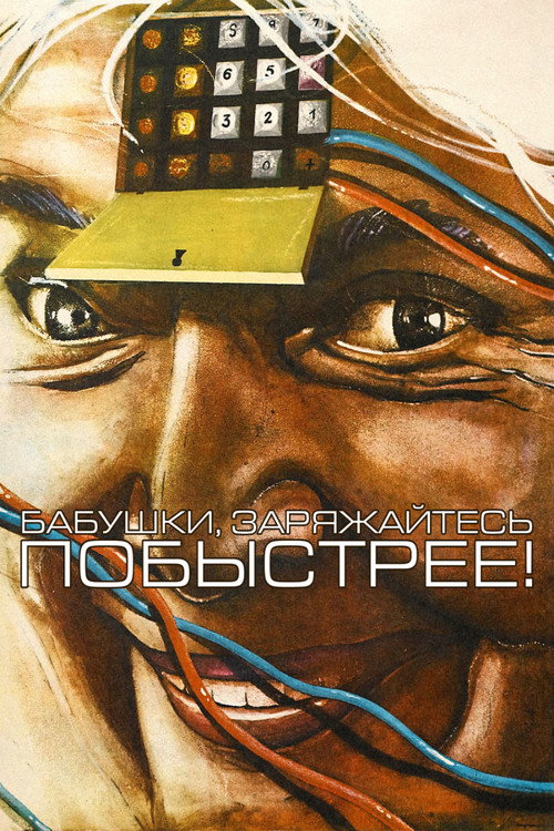 Бабушки, заряжайтесь побыстрее! постер