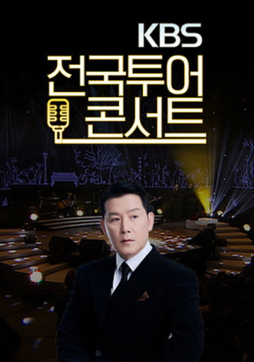 KBS 전국투어콘서트 постер