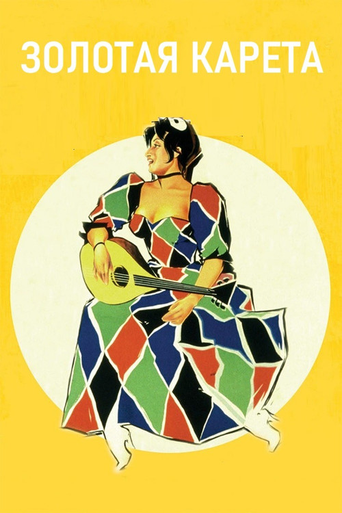 Золотая карета постер