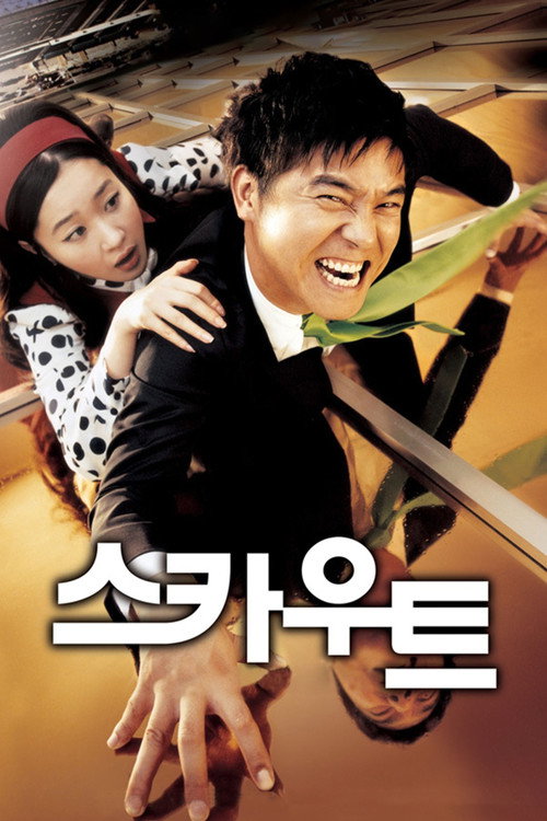 스카우트 постер