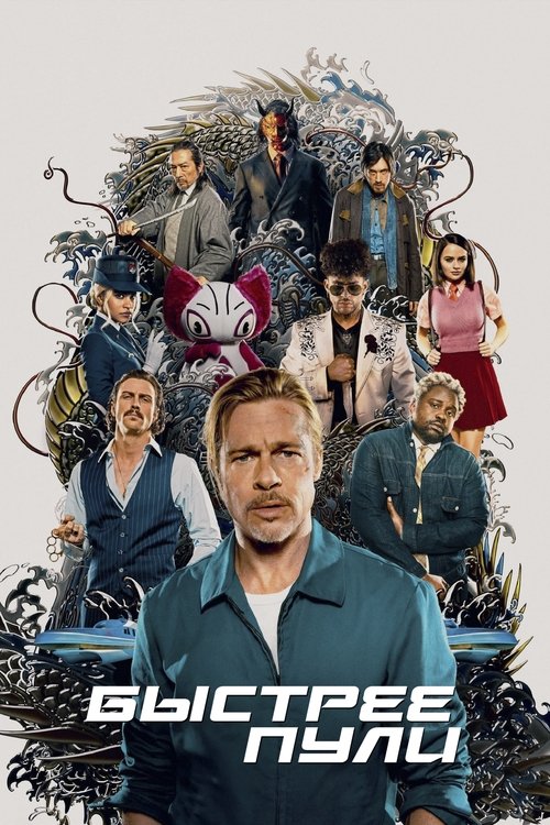 Быстрее пули постер