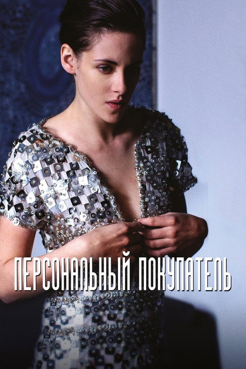 Персональный покупатель постер