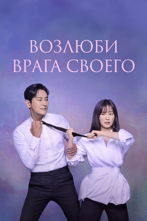Возлюби врага своего постер
