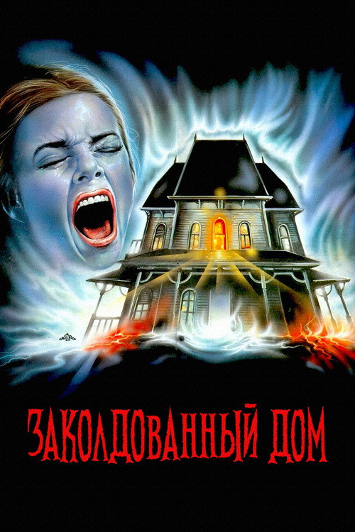 Заколдованный дом постер