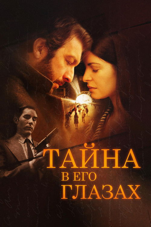 Тайна в его глазах постер