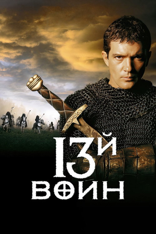 13-й воин постер