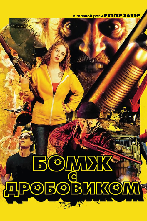 Бомж с дробовиком постер