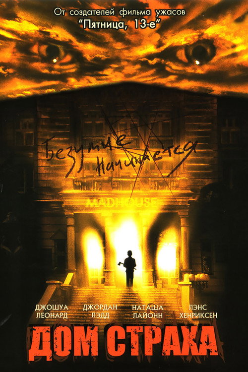 Дом страха постер