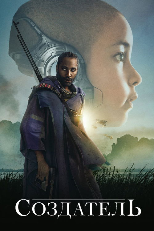 Создатель постер