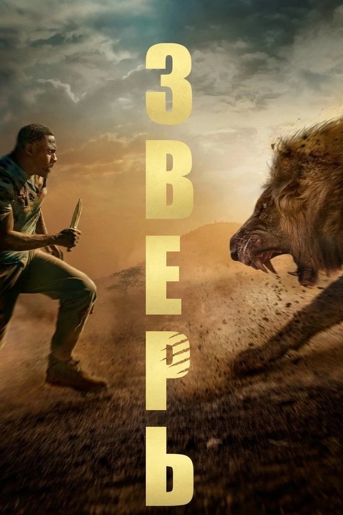 Зверь постер