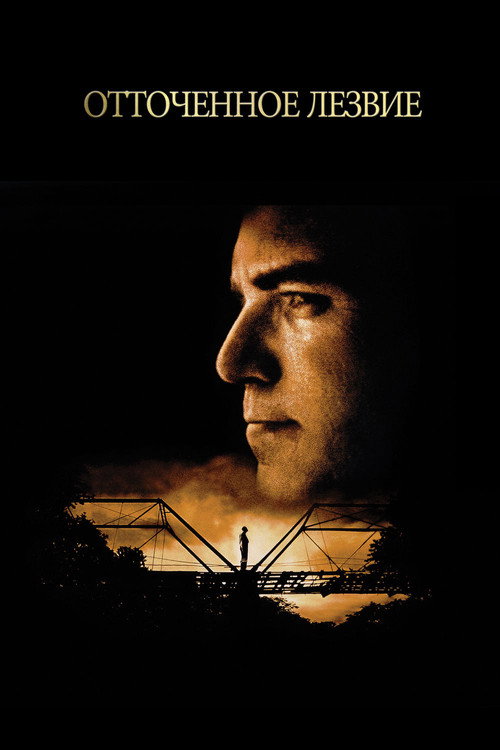 Отточенное лезвие постер