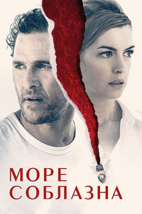 Море соблазна постер