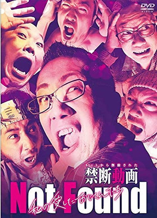 Not Found －ネットから削除された禁断動画－ 私の愛したおじさんたち постер