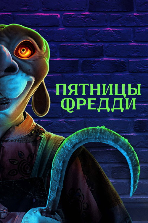 Пятницы Фредди постер