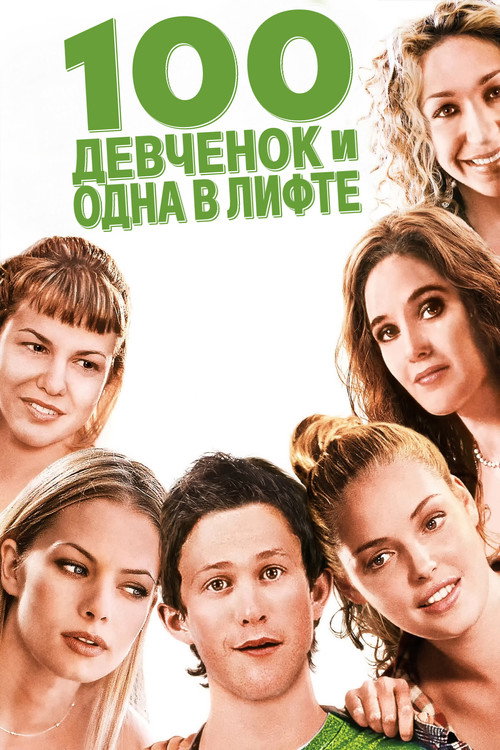 100 девчонок и одна в лифте постер