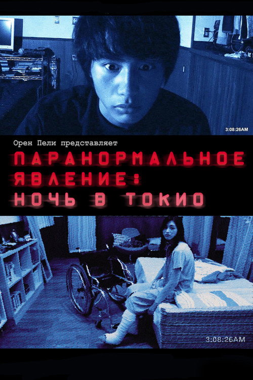 Паранормальное явление: Ночь в Токио постер