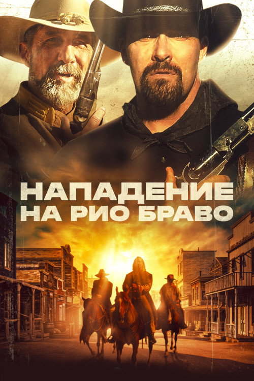 Нападение на Рио Браво постер