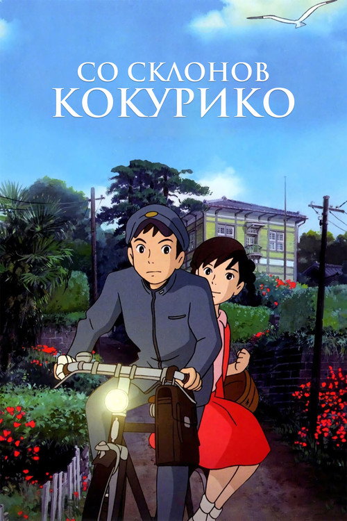 Со склонов Кокурико постер
