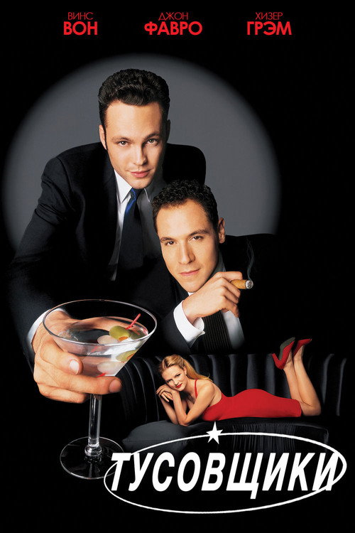 Тусовщики постер