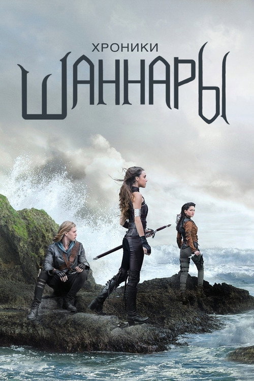 Хроники Шаннары постер
