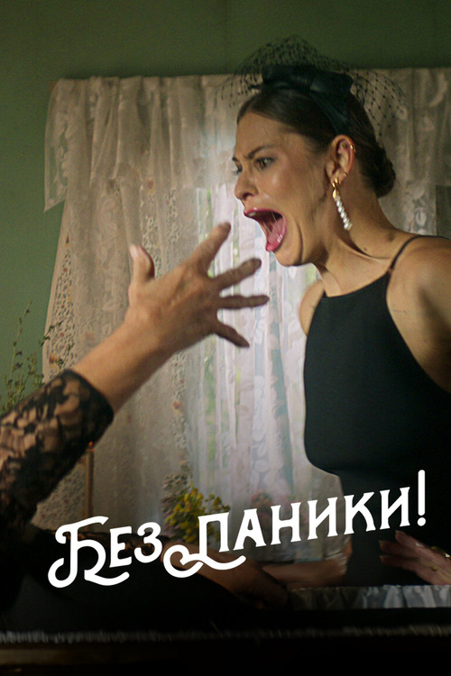 Без паники! постер