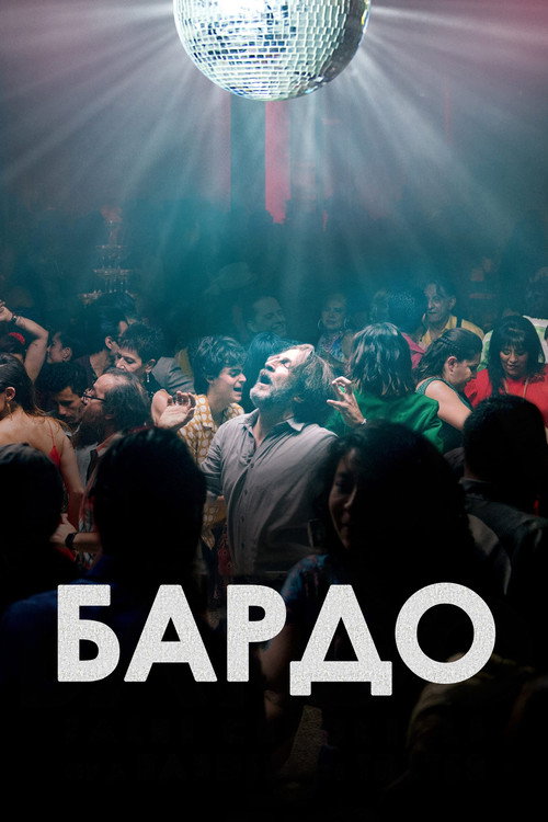 Бардо постер