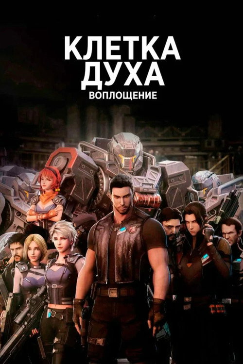 Клетка духа: Воплощение постер