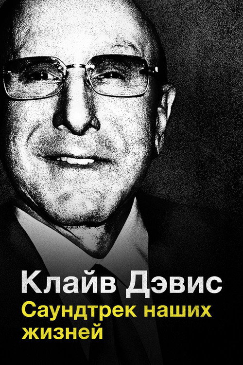 Клайв Дэвис: Саундтрек наших жизней постер