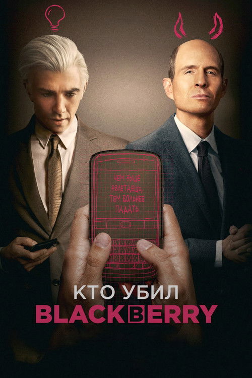 Кто убил BlackBerry? постер