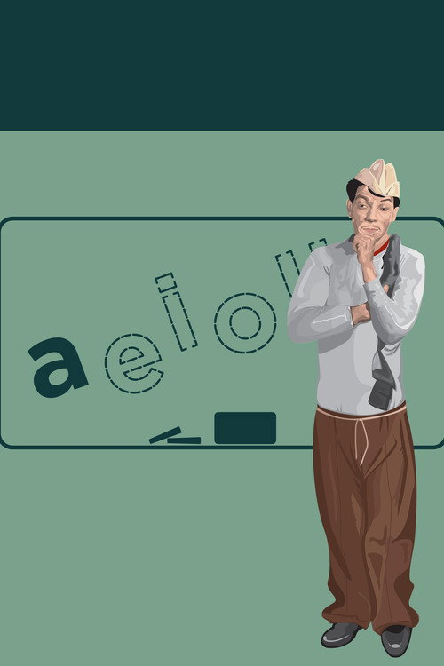 El analfabeto постер