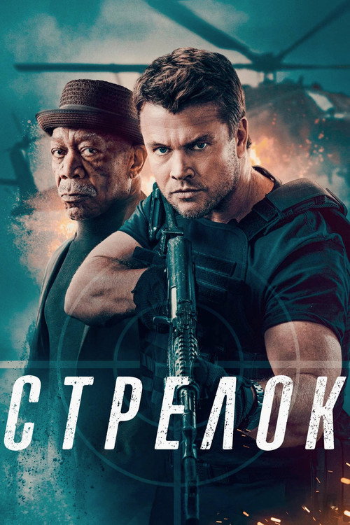 Стрелок постер